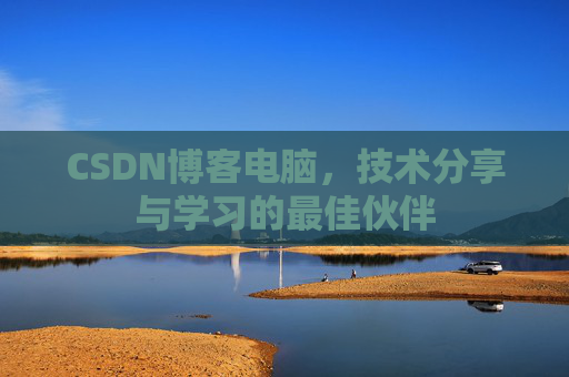 CSDN博客电脑，技术分享与学习的最佳伙伴