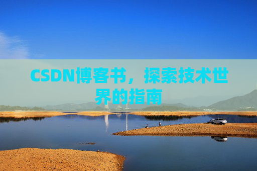CSDN博客书，探索技术世界的指南
