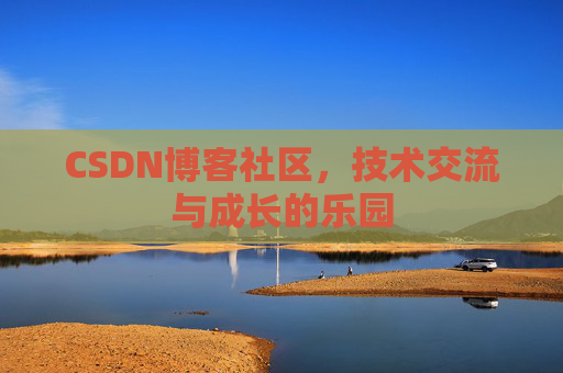 CSDN博客社区，技术交流与成长的乐园