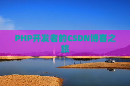 PHP开发者的CSDN博客之旅