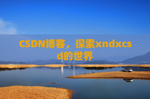 CSDN博客，探索xndxcsd的世界