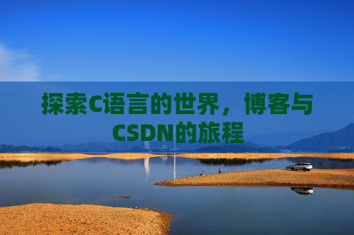 探索C语言的世界，博客与CSDN的旅程